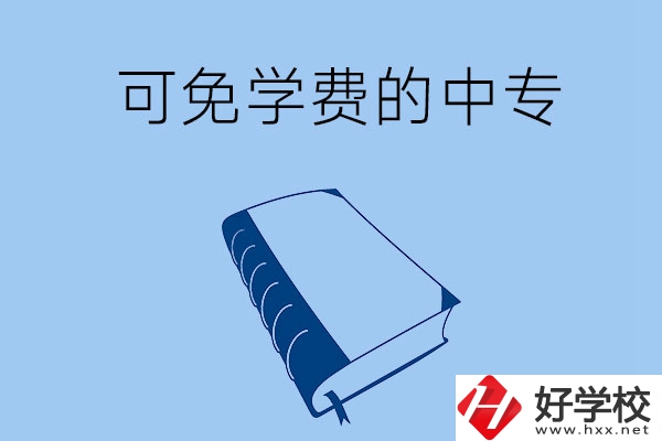 長(zhǎng)沙市哪些公辦中?？擅鈱W(xué)費(fèi)入學(xué)？