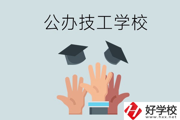 湘潭的公辦技校有哪些？一共多少所？