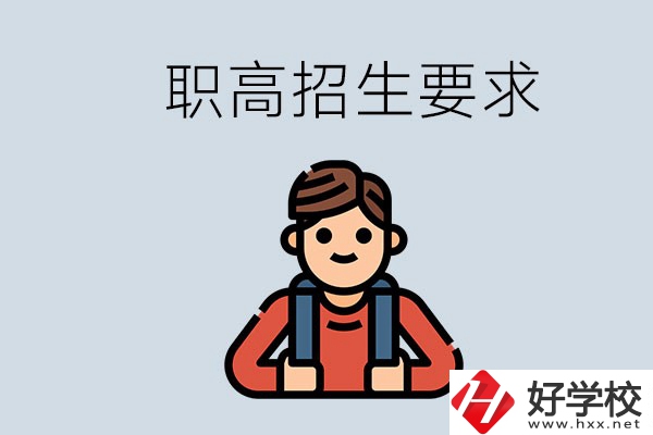 永州哪些職高比較好？有哪些招生要求？