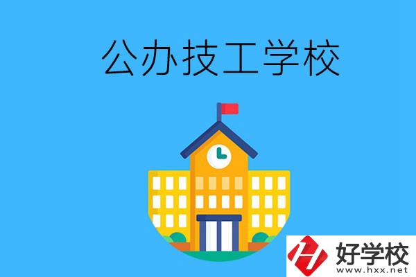 懷化有哪些公辦技校？招生專業(yè)有哪些？