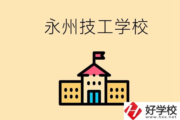 永州初中畢業(yè)能讀技校嗎？男生學(xué)什么技術(shù)比較好？
