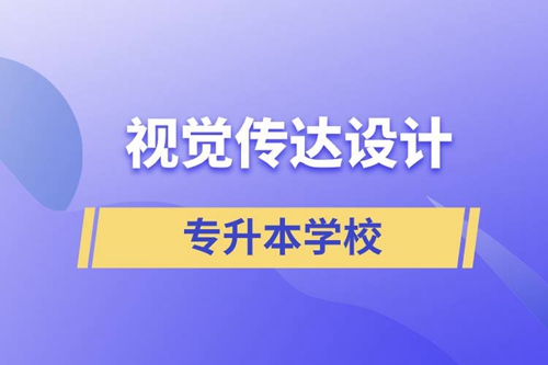 視覺(jué)傳達(dá)設(shè)計(jì)專(zhuān)升本學(xué)校有哪些可以報(bào)名？