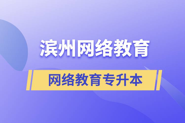 濱州網(wǎng)絡(luò)教育專升本怎么樣？含金量高嗎？