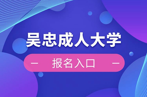吳忠成人大學報名入口