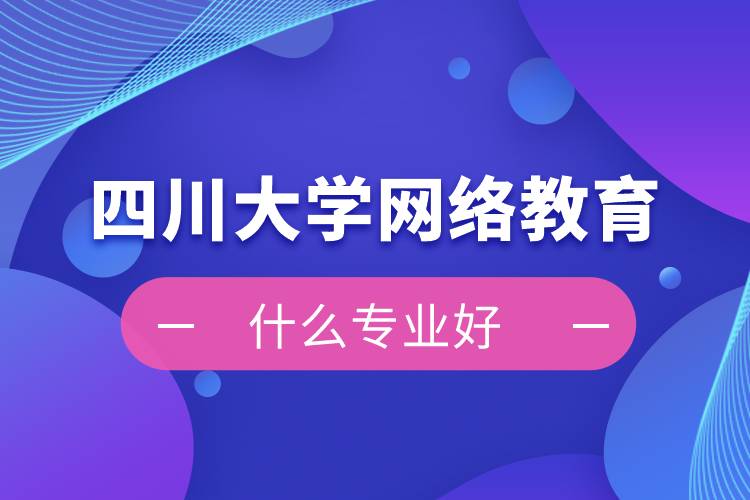 四川大學網絡教育什么專業(yè)好