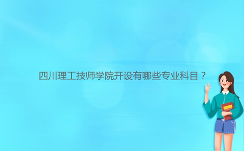 四川理工技師學院開設有哪些專業(yè)科目？