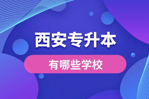 西安專升本有哪些學校？