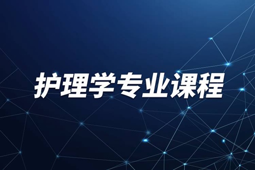 護理學專業(yè)有哪些課程