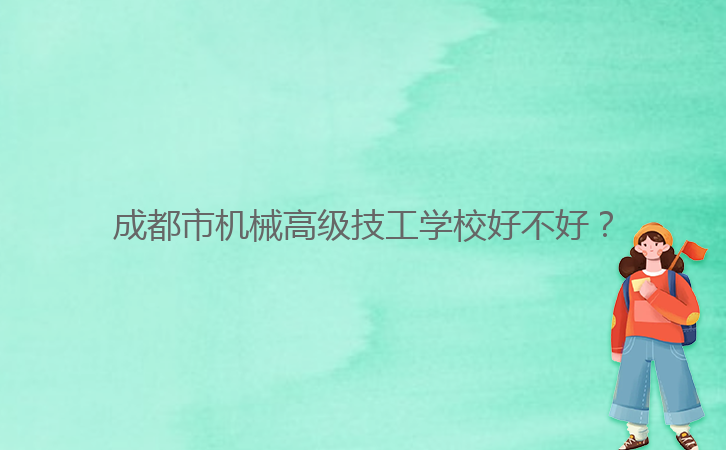 成都市機(jī)械高級技工學(xué)校好不好？