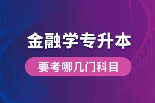 報(bào)名金融學(xué)專業(yè)專升本要考哪幾門科目？