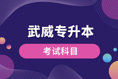 武威專升本考試科目有哪些？專升本入學(xué)考試難度怎樣？