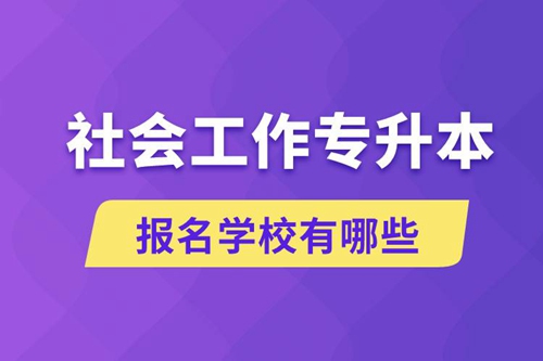 社會工作專升本學校有哪些可報名？