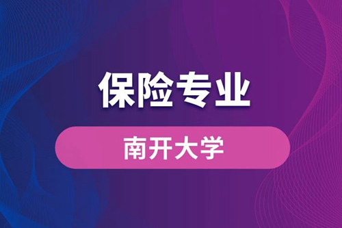 南開(kāi)大學(xué)保險(xiǎn)專業(yè)