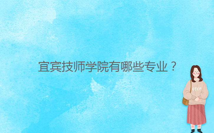 宜賓技師學(xué)院有哪些專業(yè)？