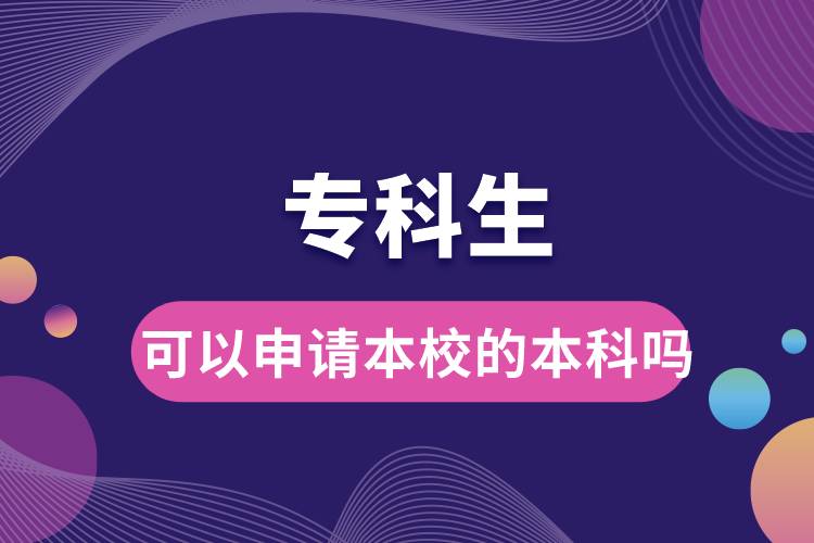 專科生可以申請(qǐng)本校的本科嗎.jpg