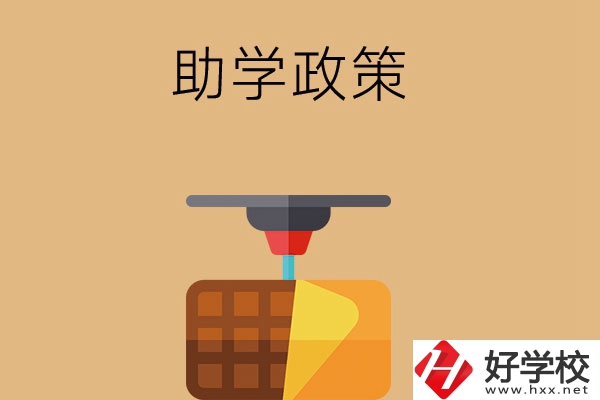 在長沙讀中職學(xué)校，助學(xué)政策有哪些？