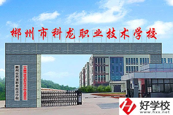 湖南郴州科龍職校的位置在哪里？辦學(xué)條件怎么樣？