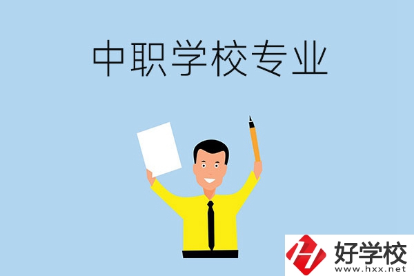 在張家界市就讀中職學(xué)校，有哪些專業(yè)可推薦？