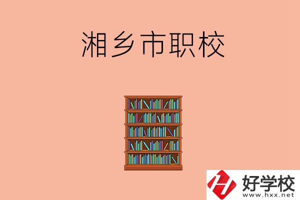 湘潭湘鄉(xiāng)市有哪些職校？教學(xué)條件如何？