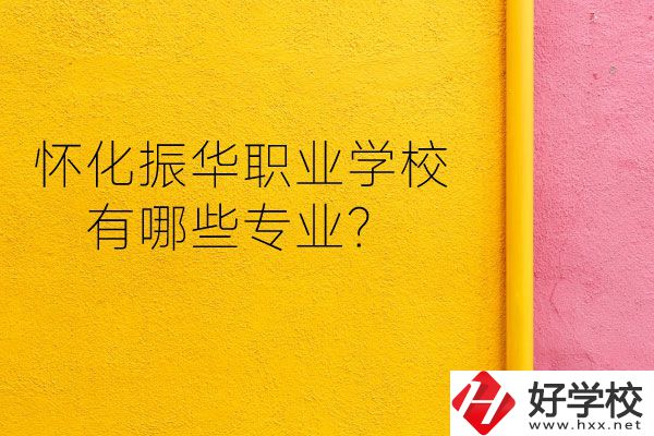 懷化振華職業(yè)學(xué)校宿舍怎么樣？有哪些專業(yè)？