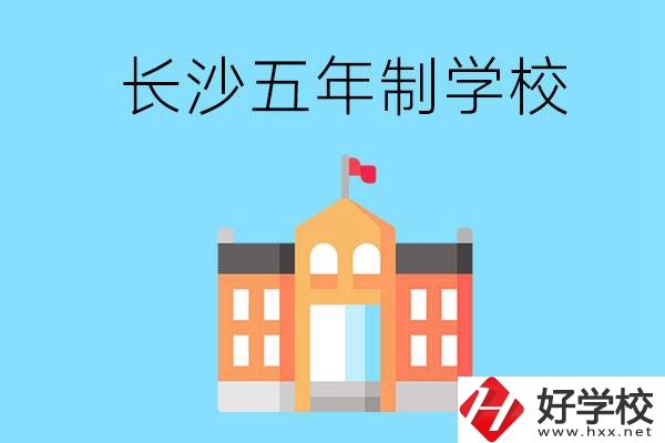 長沙五年制公辦大專有哪些是初中畢業(yè)生能上的？