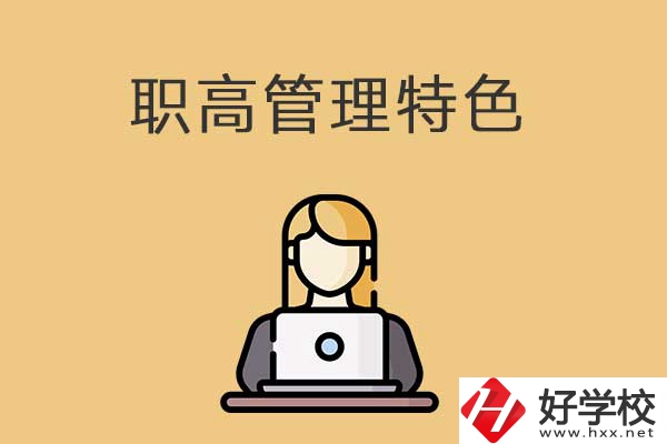 衡陽市管理最嚴(yán)格的職高學(xué)校有哪些？有什么特色？