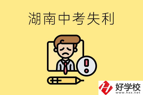 湖南中考失利怎么辦？有哪些學(xué)校推薦？