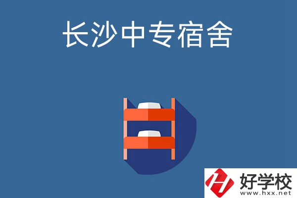 長(zhǎng)沙市哪些中專學(xué)校的宿舍條件比較好？