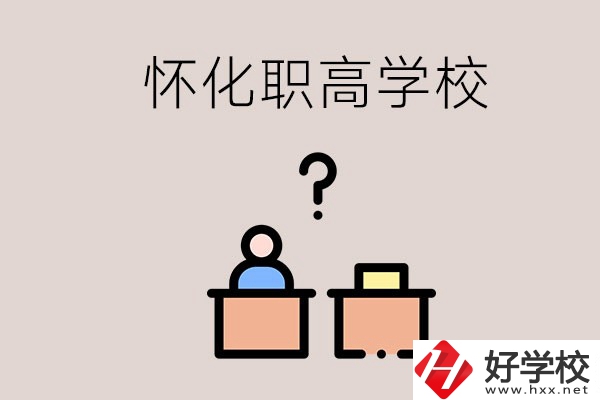 懷化市排名靠前的職高學校有哪些？可不可以免費入學？