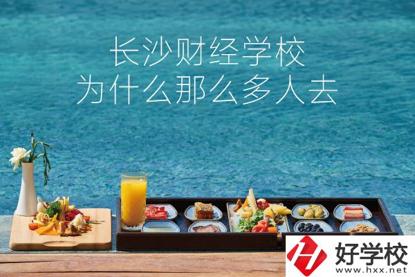 長(zhǎng)沙財(cái)經(jīng)學(xué)校為什么那么多人去？它好在哪里？