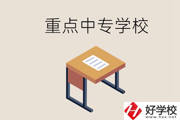 株洲重點中專有哪些學(xué)校？與高中有什么區(qū)別？