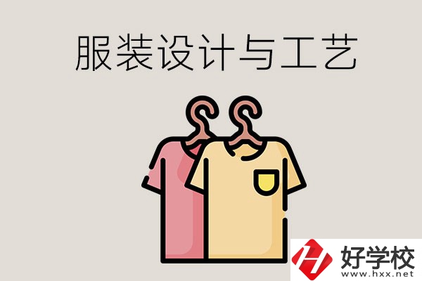 長沙哪些職校有服裝設(shè)計與工藝專業(yè)？辦學條件怎么樣？