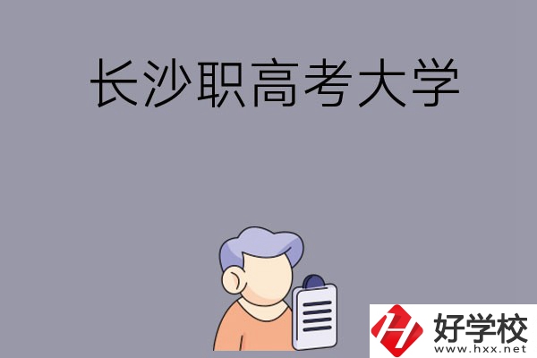 在長沙讀職高能不能考大學，有哪些方式？