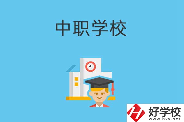 常寧市有哪些比較好的中職學校？就業(yè)質量如何？