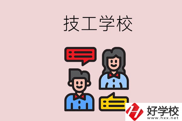 懷化的技校有哪些？能學(xué)哪些專業(yè)？