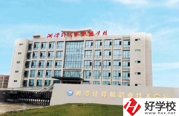 湘潭計算機(jī)職業(yè)技術(shù)學(xué)校有哪些特色專業(yè)？
