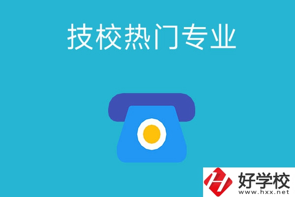 湖南技校有哪些熱門專業(yè)？第五個(gè)最高薪