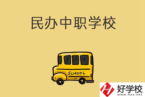 衡陽有哪些民辦中職學(xué)校？招生的專業(yè)有什么？