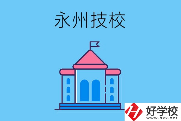 永州的技校有哪些招生要求？
