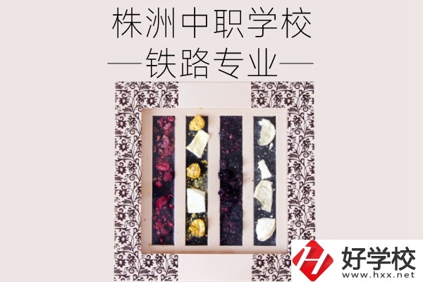 株洲哪些中職學(xué)校有鐵路專業(yè)？畢業(yè)后可從事什么工作？