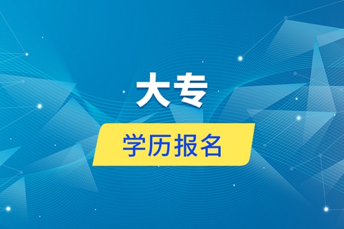 大專(zhuān)學(xué)歷報(bào)名