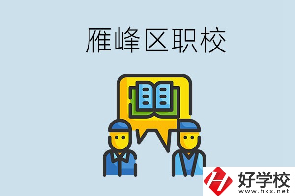 衡陽雁峰區(qū)有職校嗎？讀職校就是沒出息嗎？