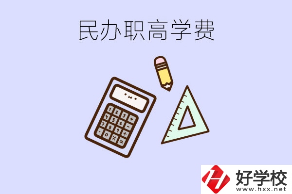 張家界地區(qū)民辦職高學(xué)校的學(xué)費(fèi)貴嗎？