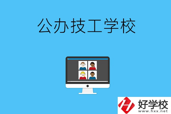 湘潭有哪些公辦的技工學校？