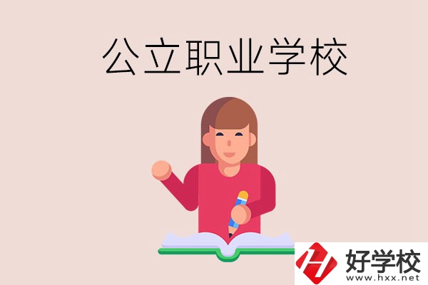 衡陽職校是公立的嗎？學(xué)校位置在哪里？