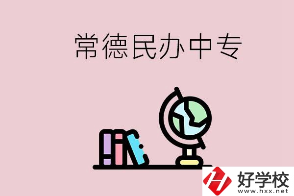 常德民辦中專有多少所？民辦學(xué)校更好進(jìn)嗎？