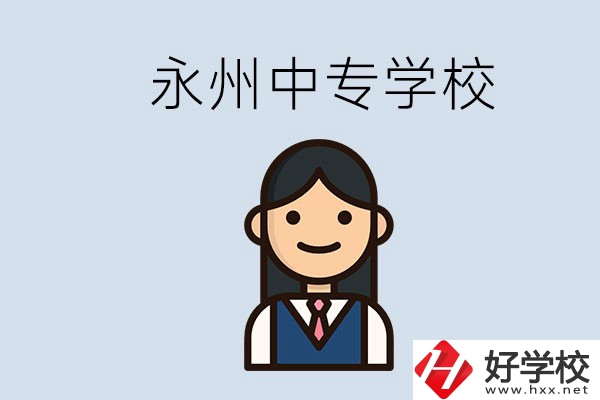 永州有哪些中專學(xué)校？讀中專會(huì)后悔嗎？