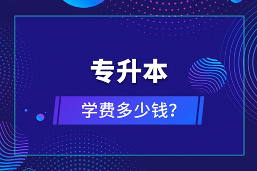 專升本學(xué)費(fèi)多少錢？