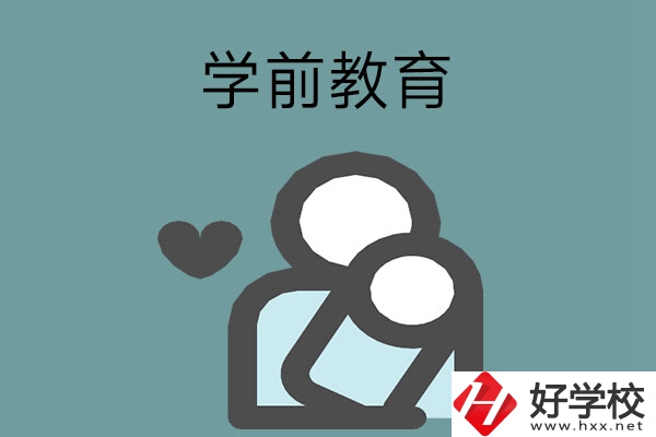 想報學(xué)前教育專業(yè)？推薦湖南這兩所中等職業(yè)學(xué)校