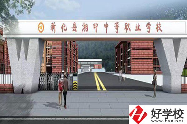 新化縣湘印中等職業(yè)學(xué)校有哪些辦學(xué)特色？資助政策如何？